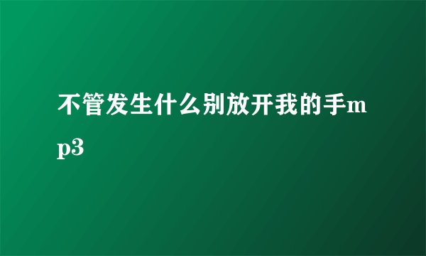 不管发生什么别放开我的手mp3