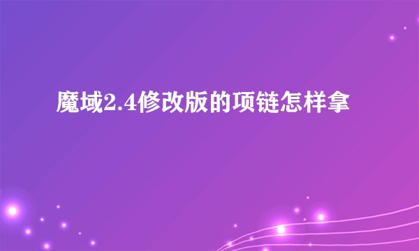 魔域2.4修改版的项链怎样拿