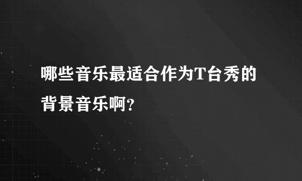 哪些音乐最适合作为T台秀的背景音乐啊？