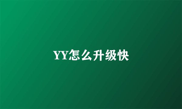 YY怎么升级快