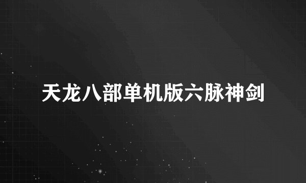 天龙八部单机版六脉神剑