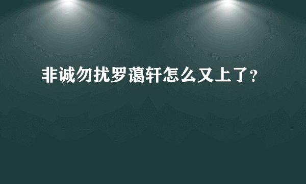 非诚勿扰罗蔼轩怎么又上了？