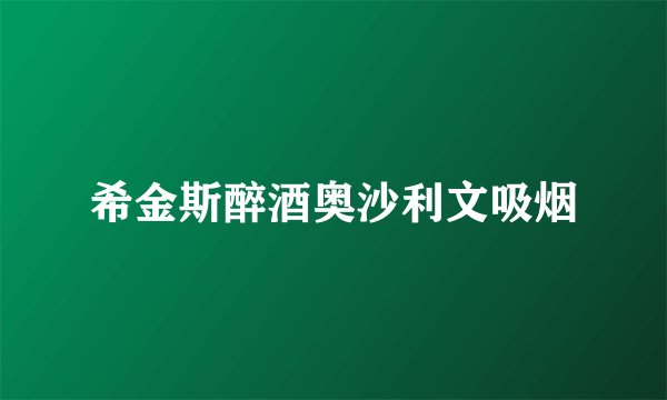 希金斯醉酒奥沙利文吸烟