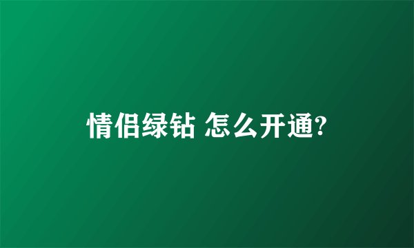情侣绿钻 怎么开通?