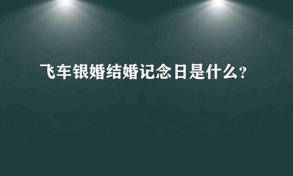 飞车银婚结婚记念日是什么？