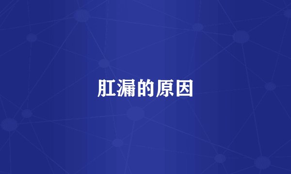 肛漏的原因