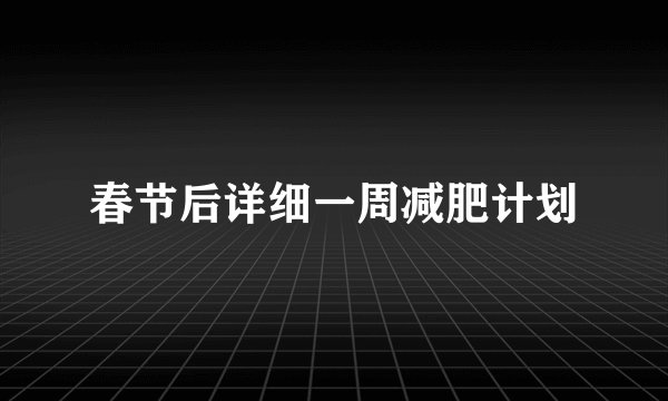 春节后详细一周减肥计划
