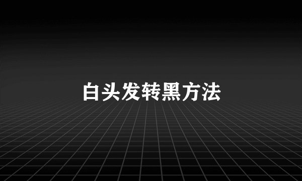 白头发转黑方法