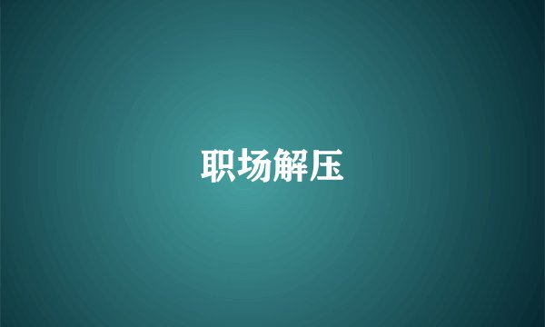 职场解压