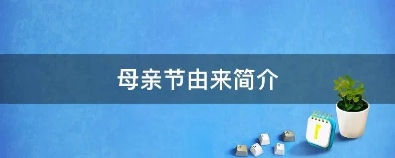 母亲节由来简介