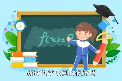 www sdedu net，新时代学校真的很好吗
