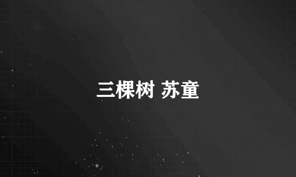 三棵树 苏童