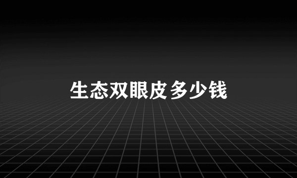 生态双眼皮多少钱