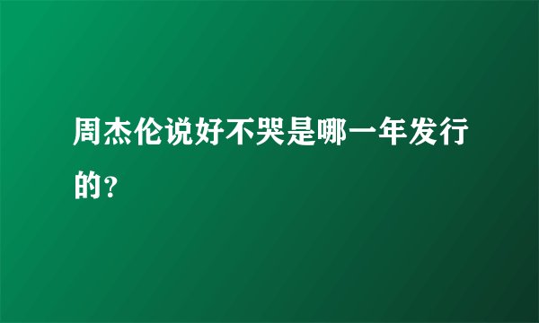 周杰伦说好不哭是哪一年发行的？