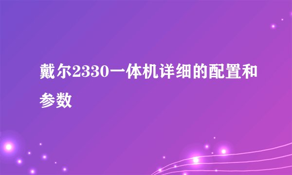戴尔2330一体机详细的配置和参数
