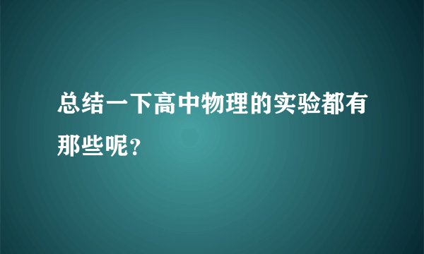 总结一下高中物理的实验都有那些呢？
