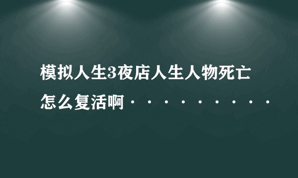 模拟人生3夜店人生人物死亡怎么复活啊·········