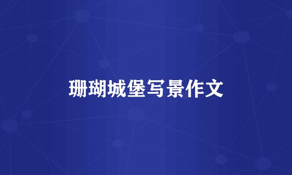 珊瑚城堡写景作文