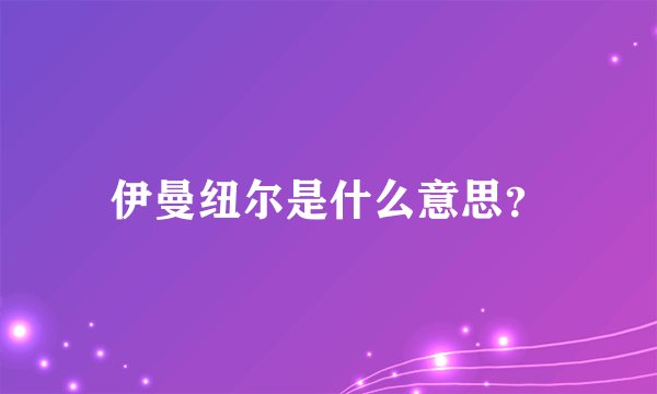 伊曼纽尔是什么意思？