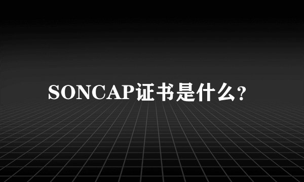 SONCAP证书是什么？