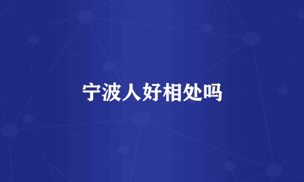 宁波人好相处吗