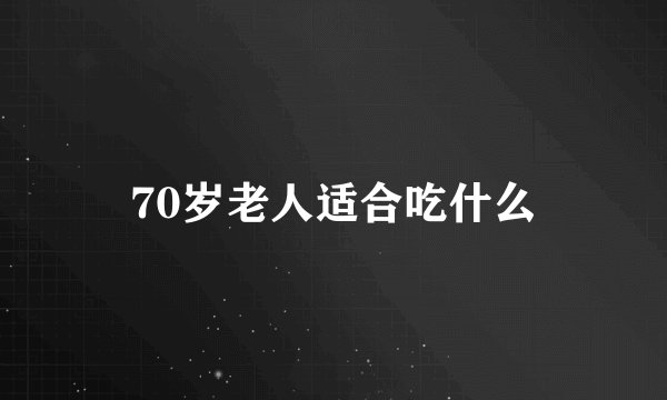 70岁老人适合吃什么