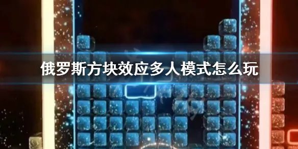 《俄罗斯方块效应》多人模式怎么玩？多人模式玩法分享