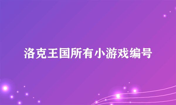 洛克王国所有小游戏编号
