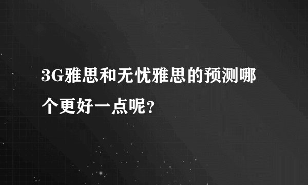 3G雅思和无忧雅思的预测哪个更好一点呢?