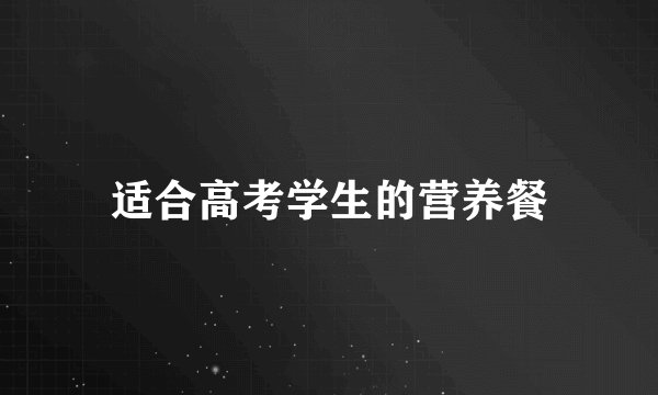 适合高考学生的营养餐