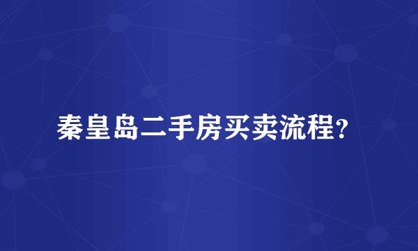 秦皇岛二手房买卖流程？