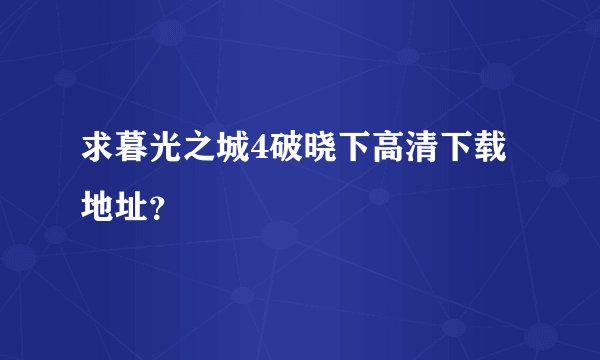 求暮光之城4破晓下高清下载地址？