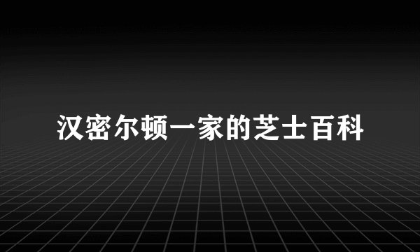 汉密尔顿一家的芝士百科
