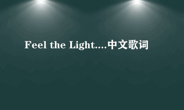 Feel the Light....中文歌词