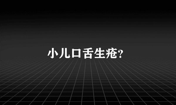 小儿口舌生疮？