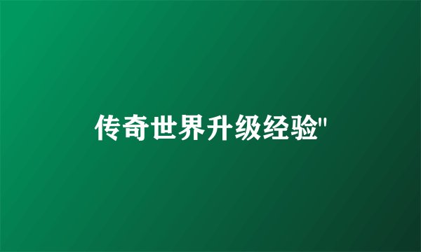 传奇世界升级经验