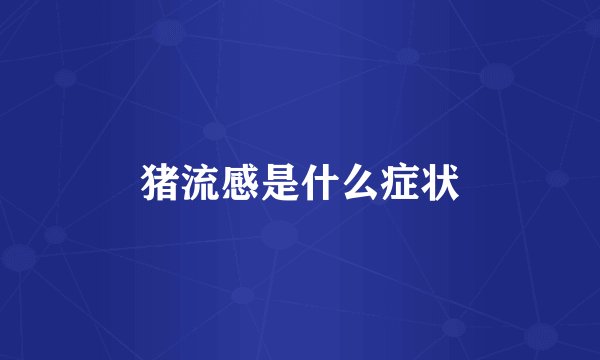 猪流感是什么症状