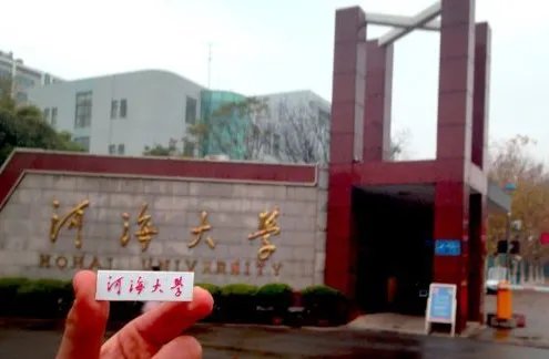 河海大学常州校区研究生