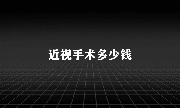 近视手术多少钱