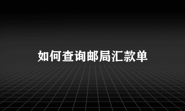 如何查询邮局汇款单