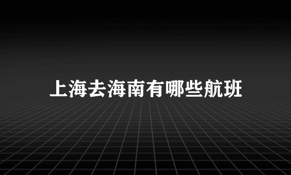 上海去海南有哪些航班