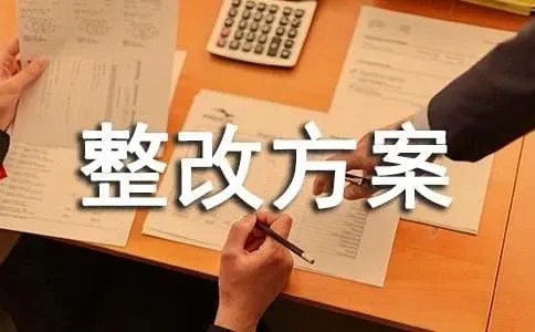 库房整改方案