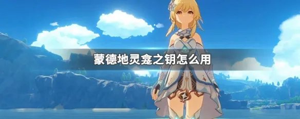 蒙德地灵龛之钥怎么用