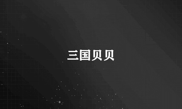 三国贝贝