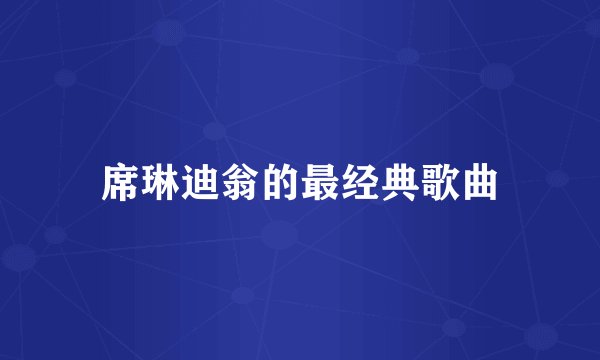 席琳迪翁的最经典歌曲