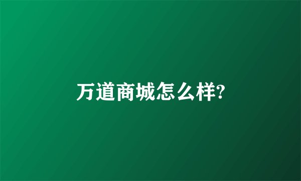 万道商城怎么样?
