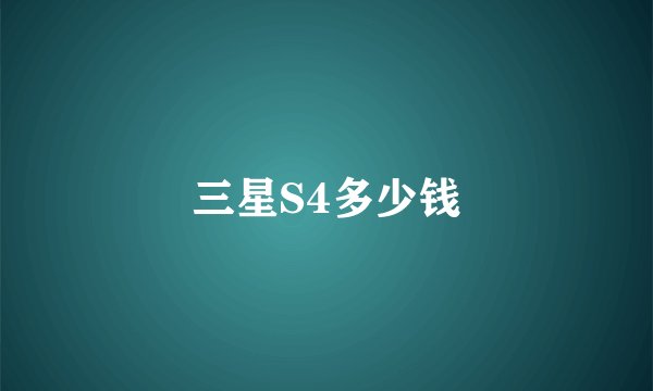 三星S4多少钱