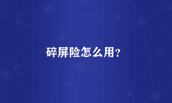 碎屏险怎么用？