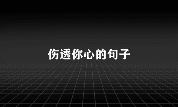 伤透你心的句子