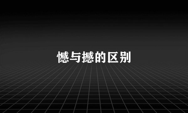 憾与撼的区别